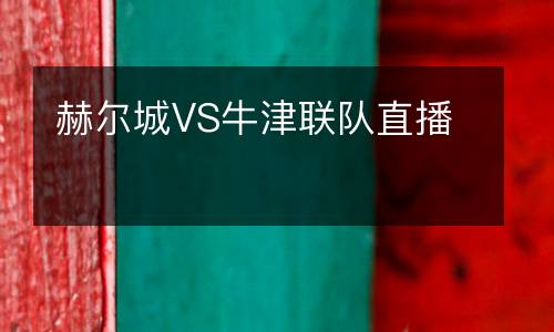 赫爾城VS牛津聯(lián)隊(duì)直播