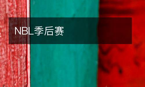 NBL季后賽