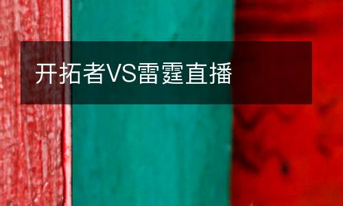 開(kāi)拓者VS雷霆直播