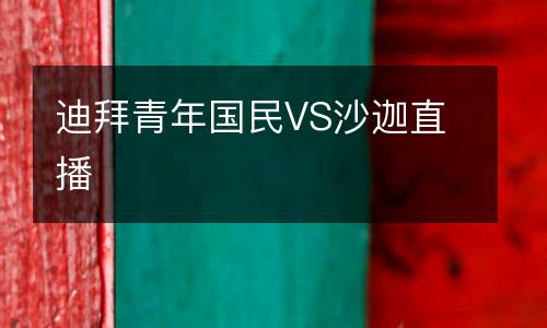 迪拜青年國民VS沙迦直播